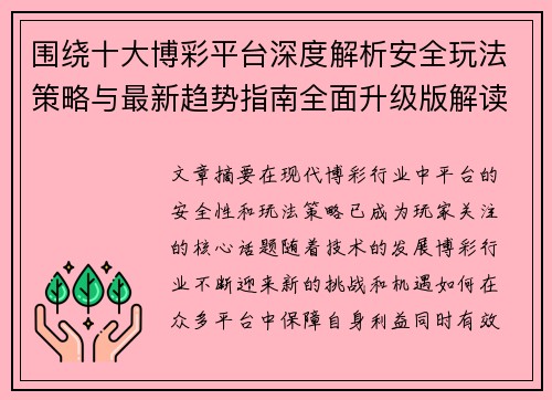 围绕十大博彩平台深度解析安全玩法策略与最新趋势指南全面升级版解读