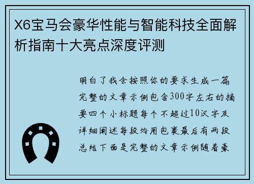 X6宝马会豪华性能与智能科技全面解析指南十大亮点深度评测