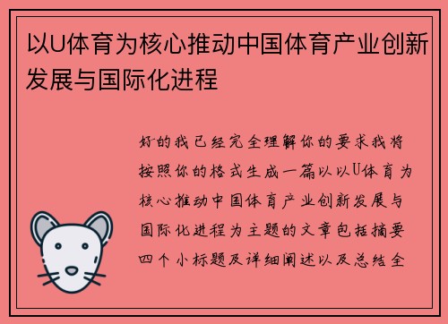 以U体育为核心推动中国体育产业创新发展与国际化进程