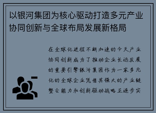 以银河集团为核心驱动打造多元产业协同创新与全球布局发展新格局
