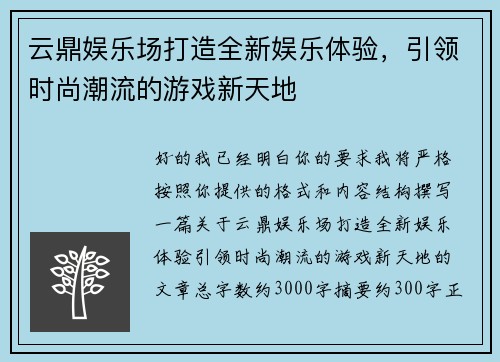 云鼎娱乐场打造全新娱乐体验，引领时尚潮流的游戏新天地