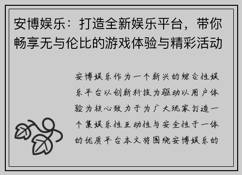 安博娱乐：打造全新娱乐平台，带你畅享无与伦比的游戏体验与精彩活动