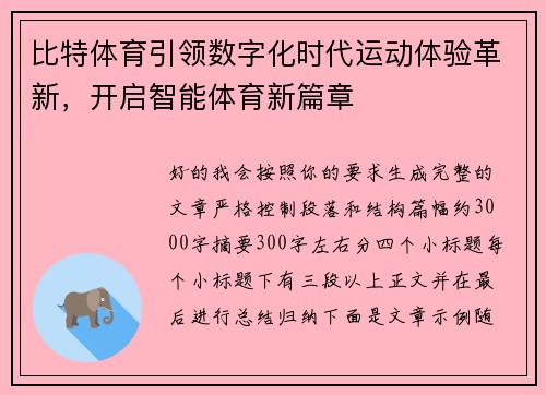 比特体育引领数字化时代运动体验革新，开启智能体育新篇章