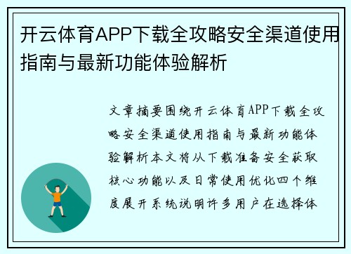 开云体育APP下载全攻略安全渠道使用指南与最新功能体验解析