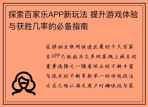 探索百家乐APP新玩法 提升游戏体验与获胜几率的必备指南