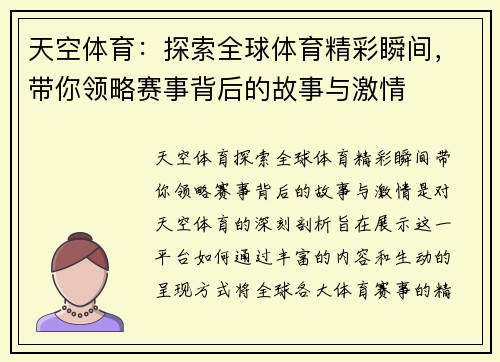 天空体育：探索全球体育精彩瞬间，带你领略赛事背后的故事与激情
