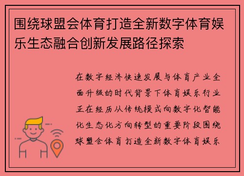 围绕球盟会体育打造全新数字体育娱乐生态融合创新发展路径探索 围绕球盟会体育打造全新数字体育娱乐生态融合创新发展路径探索
