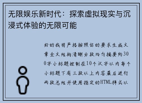 无限娱乐新时代：探索虚拟现实与沉浸式体验的无限可能