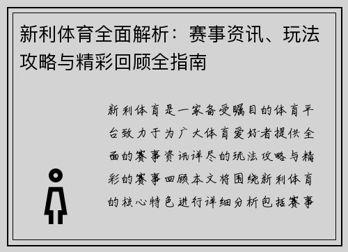 新利体育全面解析：赛事资讯、玩法攻略与精彩回顾全指南