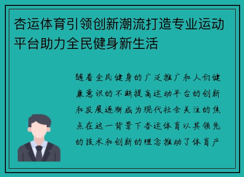 杏运体育引领创新潮流打造专业运动平台助力全民健身新生活