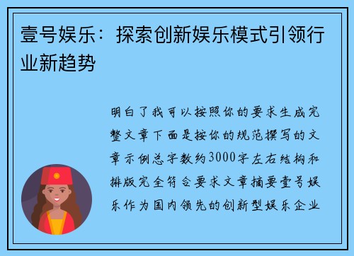 壹号娱乐：探索创新娱乐模式引领行业新趋势