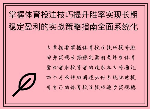 掌握体育投注技巧提升胜率实现长期稳定盈利的实战策略指南全面系统化