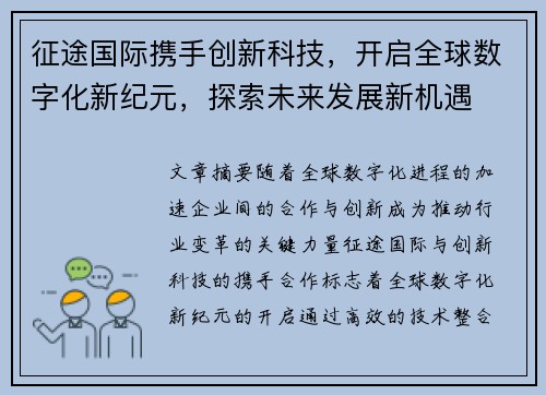 征途国际携手创新科技，开启全球数字化新纪元，探索未来发展新机遇