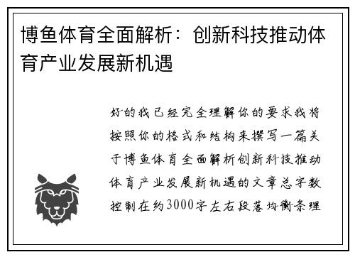 博鱼体育全面解析：创新科技推动体育产业发展新机遇