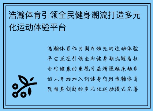 浩瀚体育引领全民健身潮流打造多元化运动体验平台