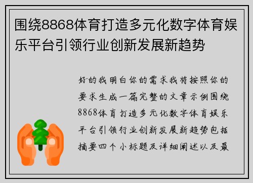 围绕8868体育打造多元化数字体育娱乐平台引领行业创新发展新趋势