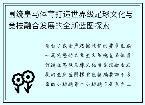 围绕皇马体育打造世界级足球文化与竞技融合发展的全新蓝图探索