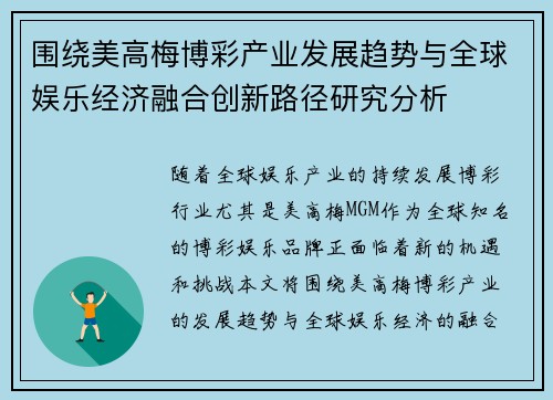 围绕美高梅博彩产业发展趋势与全球娱乐经济融合创新路径研究分析