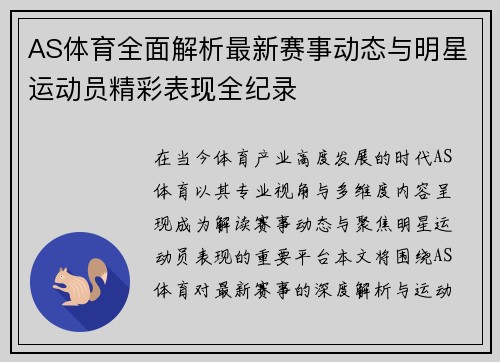 AS体育全面解析最新赛事动态与明星运动员精彩表现全纪录