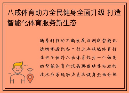 八戒体育助力全民健身全面升级 打造智能化体育服务新生态