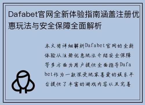 Dafabet官网全新体验指南涵盖注册优惠玩法与安全保障全面解析