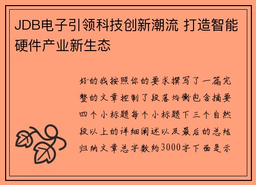 JDB电子引领科技创新潮流 打造智能硬件产业新生态