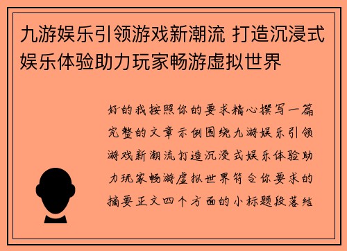 九游娱乐引领游戏新潮流 打造沉浸式娱乐体验助力玩家畅游虚拟世界