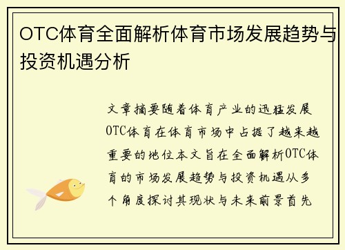 OTC体育全面解析体育市场发展趋势与投资机遇分析
