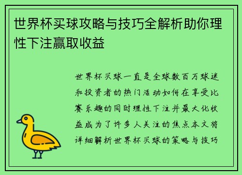 世界杯买球攻略与技巧全解析助你理性下注赢取收益 世界杯买球攻略与技巧全解析助你理性下注赢取收益