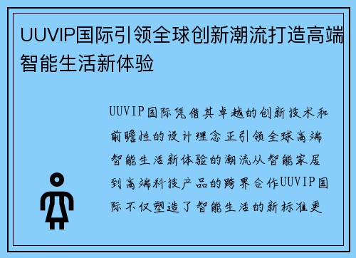 UUVIP国际引领全球创新潮流打造高端智能生活新体验