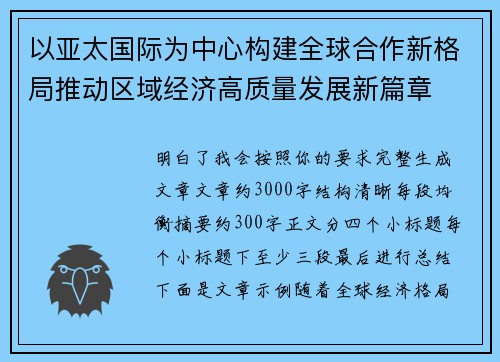 以亚太国际为中心构建全球合作新格局推动区域经济高质量发展新篇章 以亚太国际为中心构建全球合作新格局推动区域经济高质量发展新篇章