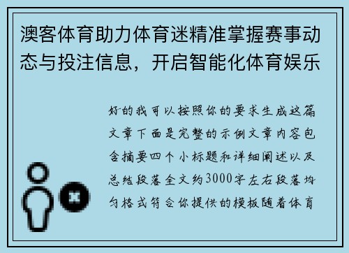 澳客体育助力体育迷精准掌握赛事动态与投注信息，开启智能化体育娱乐平台新时代