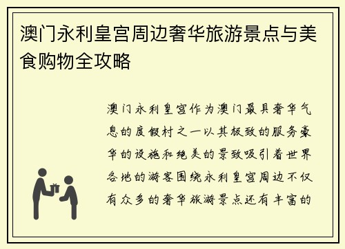 澳门永利皇宫周边奢华旅游景点与美食购物全攻略