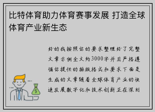 比特体育助力体育赛事发展 打造全球体育产业新生态