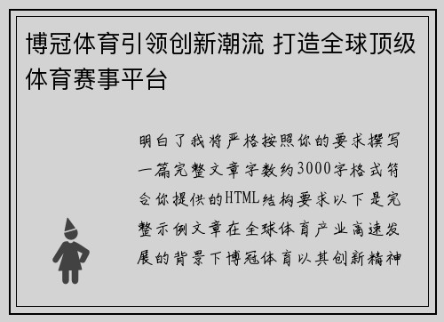 博冠体育引领创新潮流 打造全球顶级体育赛事平台 博冠体育引领创新潮流 打造全球顶级体育赛事平台