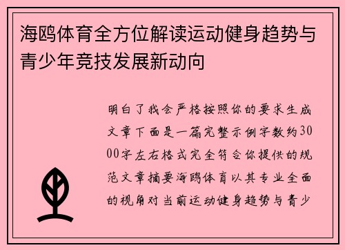 海鸥体育全方位解读运动健身趋势与青少年竞技发展新动向