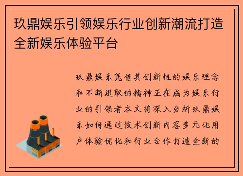 玖鼎娱乐引领娱乐行业创新潮流打造全新娱乐体验平台
