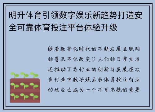 明升体育引领数字娱乐新趋势打造安全可靠体育投注平台体验升级