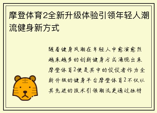 摩登体育2全新升级体验引领年轻人潮流健身新方式