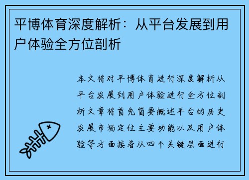 平博体育深度解析：从平台发展到用户体验全方位剖析
