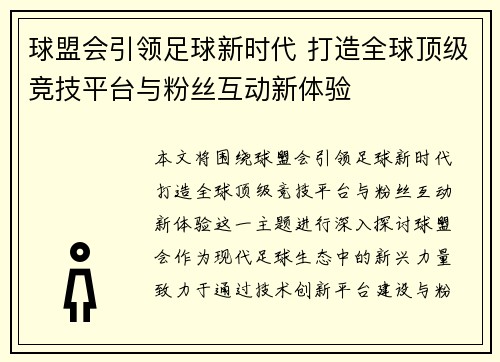 球盟会引领足球新时代 打造全球顶级竞技平台与粉丝互动新体验