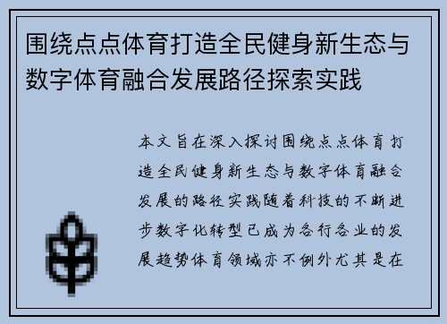 围绕点点体育打造全民健身新生态与数字体育融合发展路径探索实践