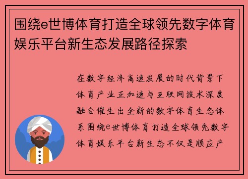 围绕e世博体育打造全球领先数字体育娱乐平台新生态发展路径探索
