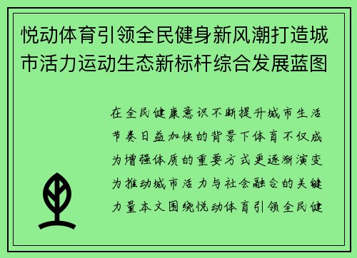 悦动体育引领全民健身新风潮打造城市活力运动生态新标杆综合发展蓝图