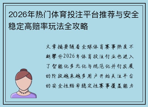 2026年热门体育投注平台推荐与安全稳定高赔率玩法全攻略