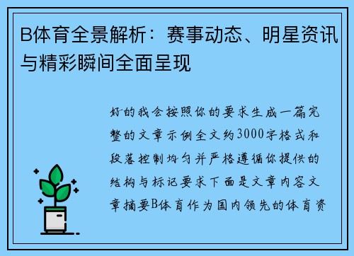B体育全景解析：赛事动态、明星资讯与精彩瞬间全面呈现