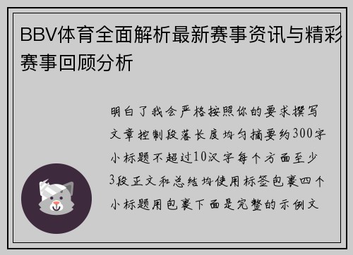 BBV体育全面解析最新赛事资讯与精彩赛事回顾分析