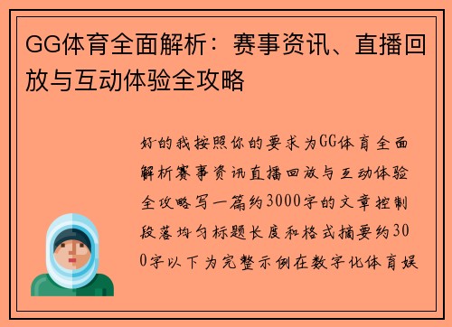GG体育全面解析:赛事资讯、直播回放与互动体验全攻略 GG体育全面解析:赛事资讯、直播回放与互动体验全攻略