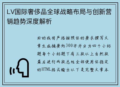 LV国际奢侈品全球战略布局与创新营销趋势深度解析