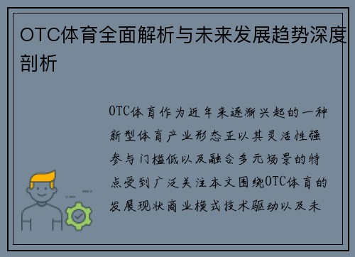 OTC体育全面解析与未来发展趋势深度剖析 OTC体育全面解析与未来发展趋势深度剖析